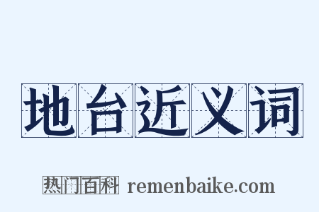 地台近义词是什么意思的图片